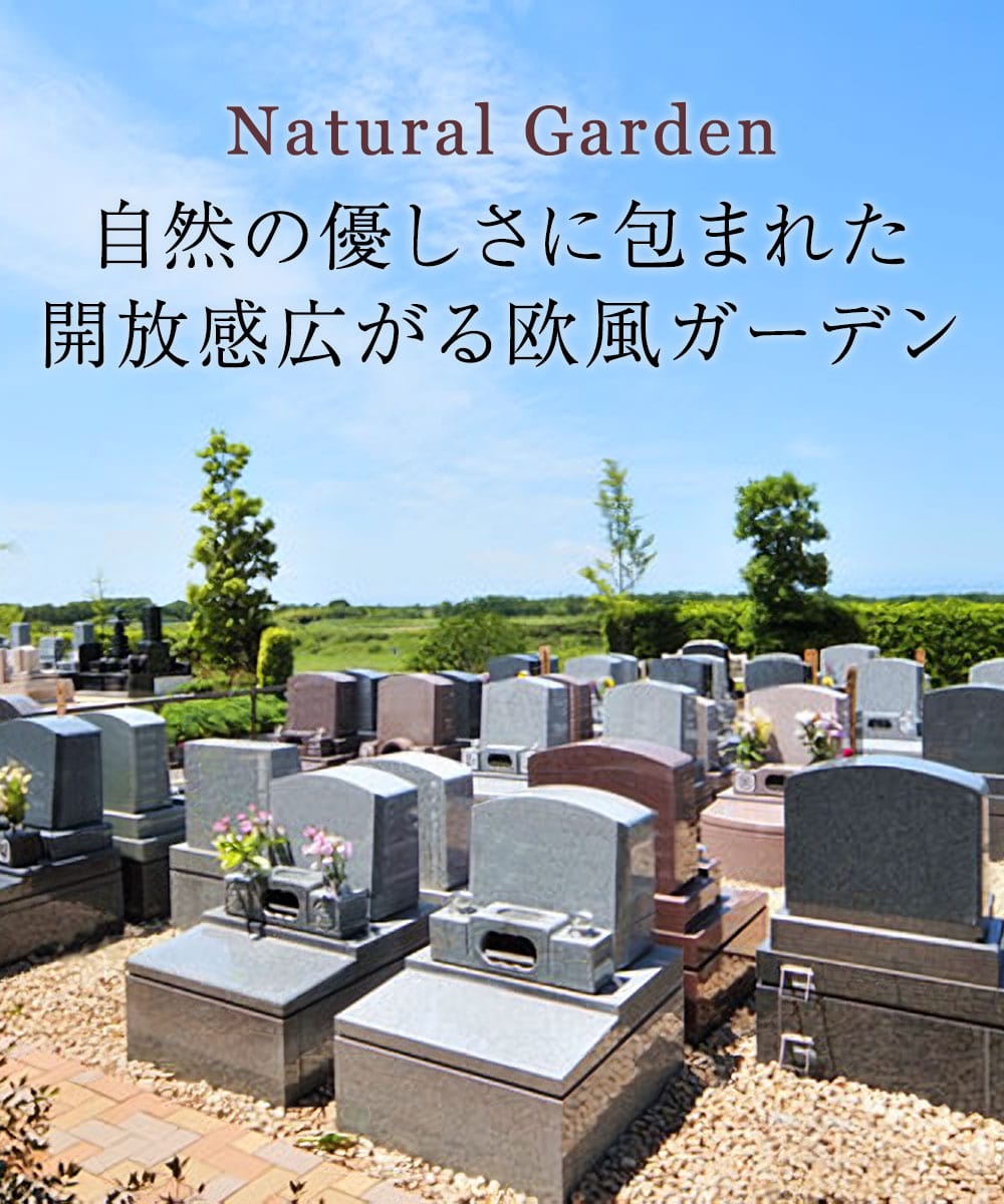 Natural Garden 自然の優しさに包まれた開放感広がる欧風ガーデン