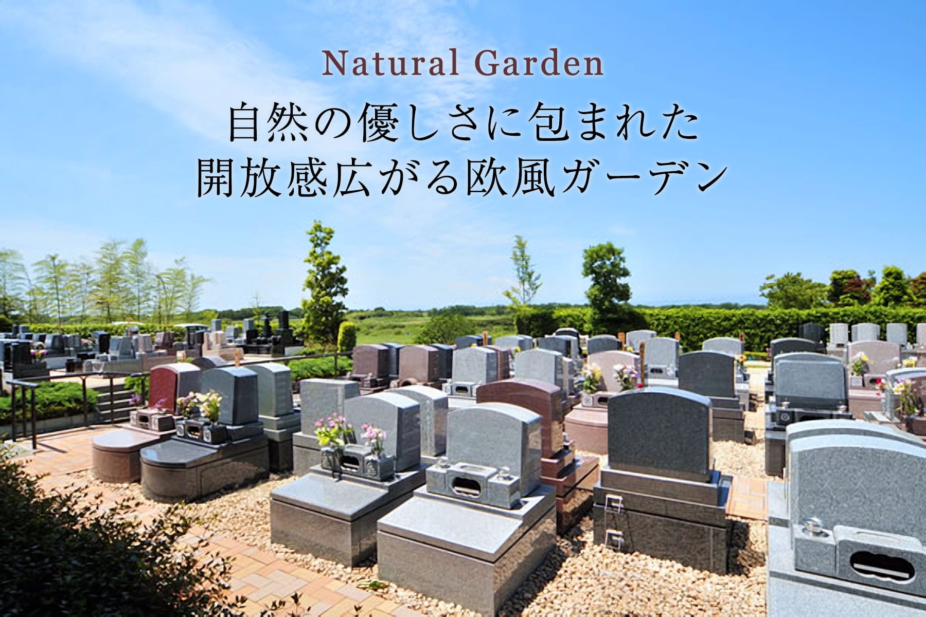 Natural Garden 自然の優しさに包まれた開放感広がる欧風ガーデン